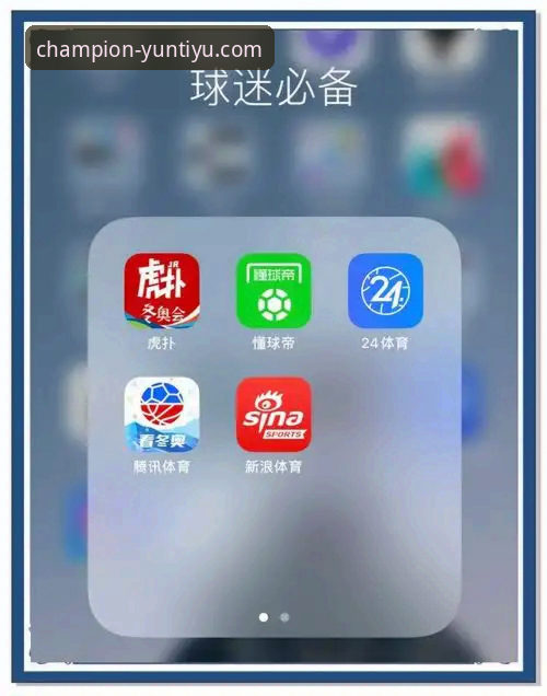 云体育官方App：从下载到精通的全功能使用指南